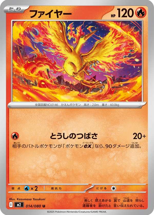 #014 火焰鳥 ファイヤー Moltres
