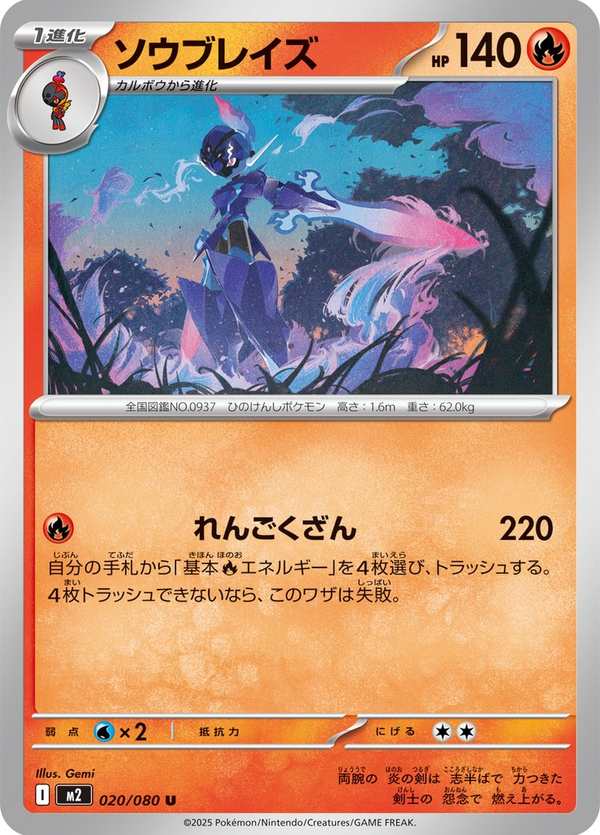 #020 蒼炎刃鬼 ソウブレイズ Ceruledge