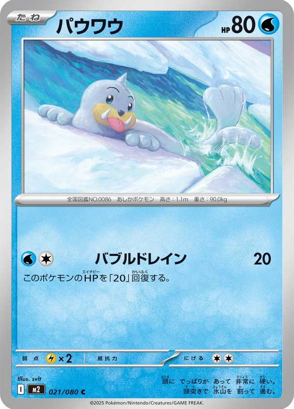 #021 小海獅 パウワウ Seel