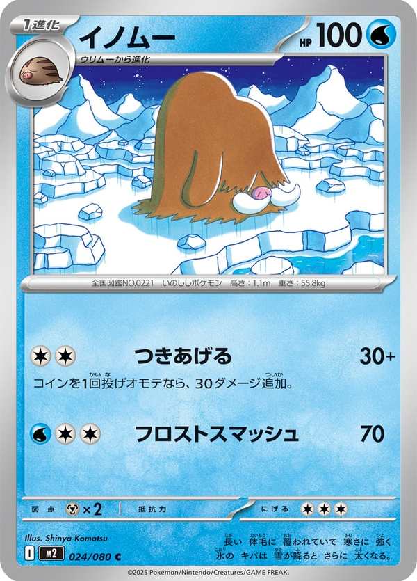#024 長毛豬 イノムー Piloswine