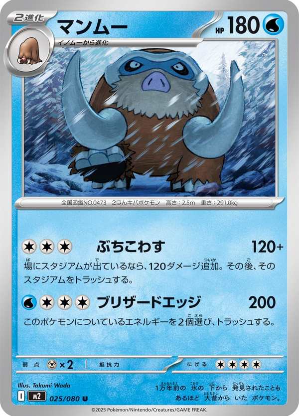 #025 象牙豬 マンムー Mamoswine