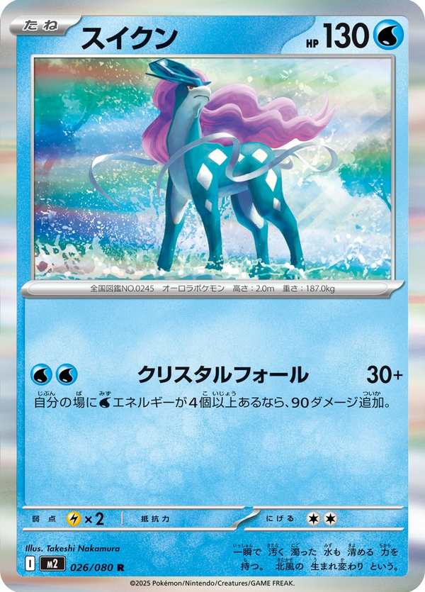#026 水君 スイクン Suicune