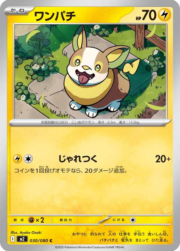 #030 來電汪 ワンパチ Yamper
