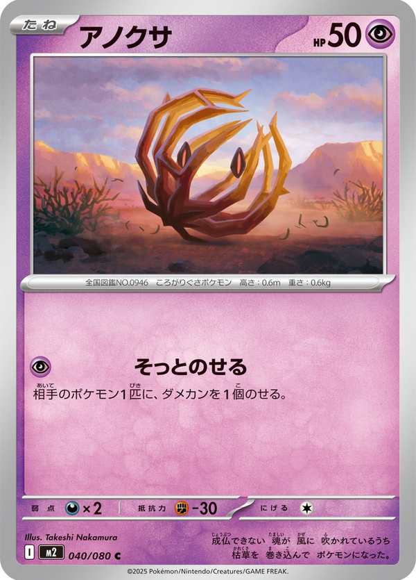 #040 納噬草 アノクサ Bramblin