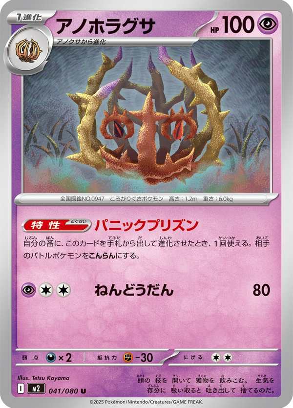 #041 怖納噬草 アノホラグサ Brambleghast