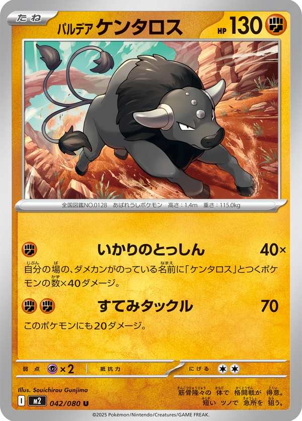 #042 帕底亞 肯泰羅 パルデア ケンタロス Paldean Tauros