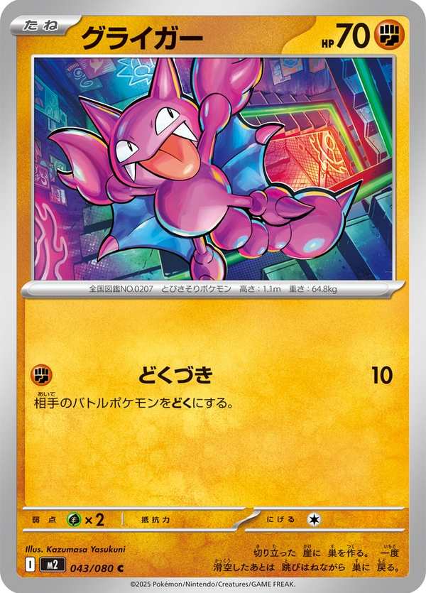 #043 天蠍 グライガー Gligar