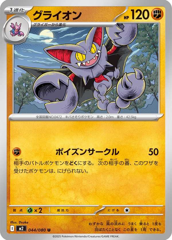 #044 天蠍王 グライオン Gliscor