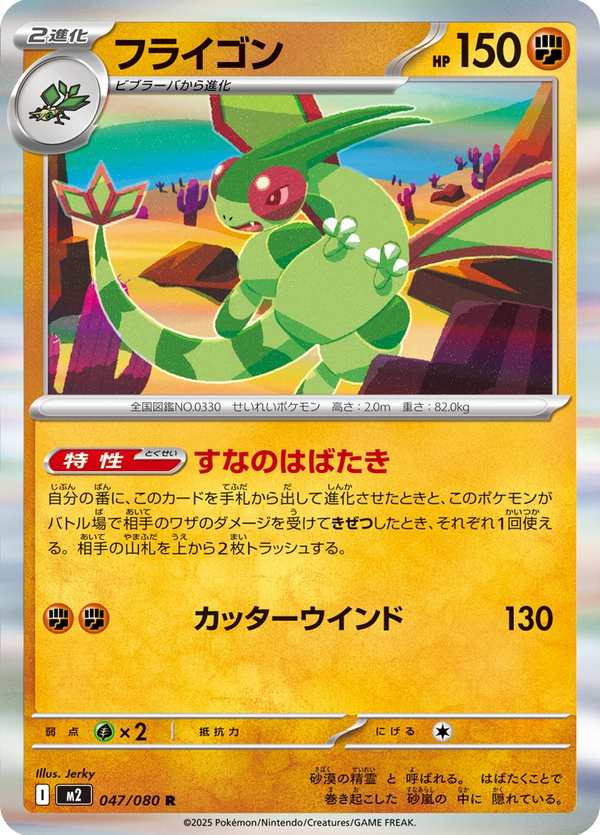 #047 沙漠蜻蜓 フライゴン Flygon