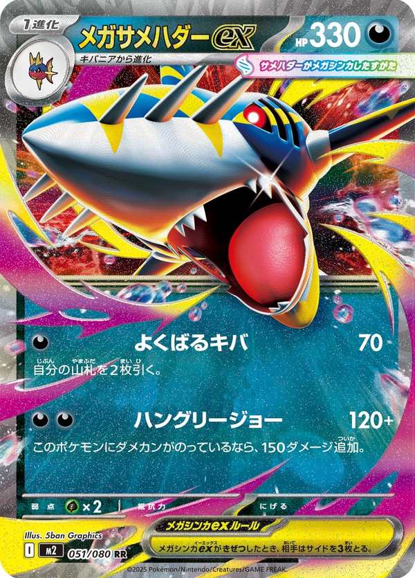 #051 超級巨牙鯊ex メガサメハダーex Mega Sharpedo ex