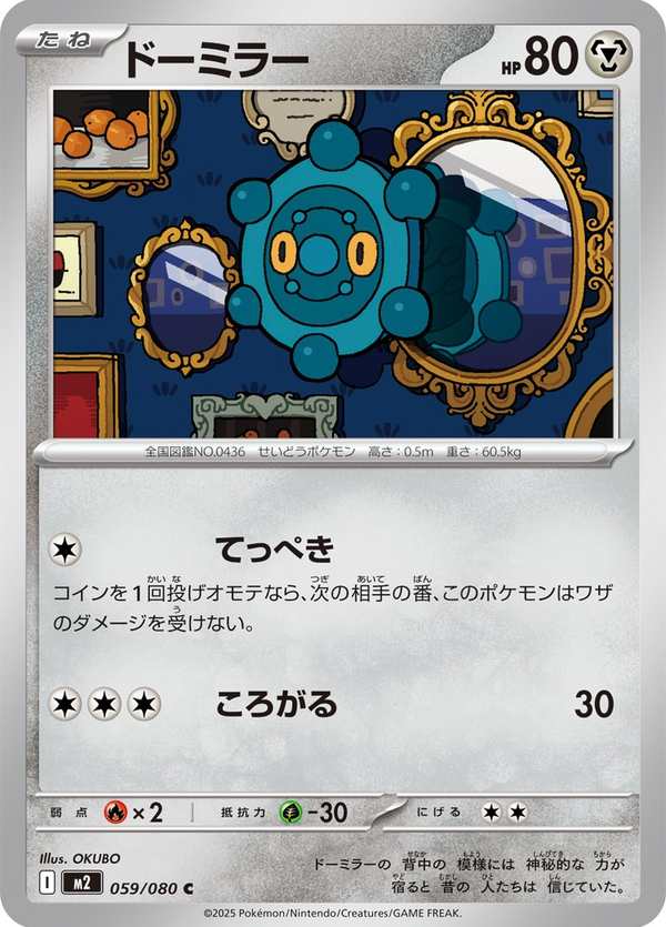 #059 銅鏡怪 ドーミラー Bronzor