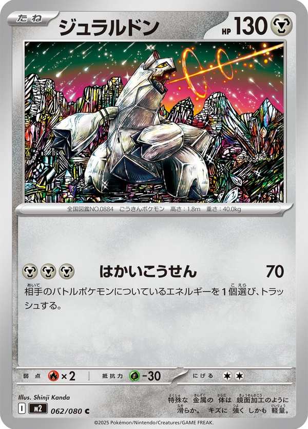 #062 鋁鋼龍 ジュラルドン Duraludon