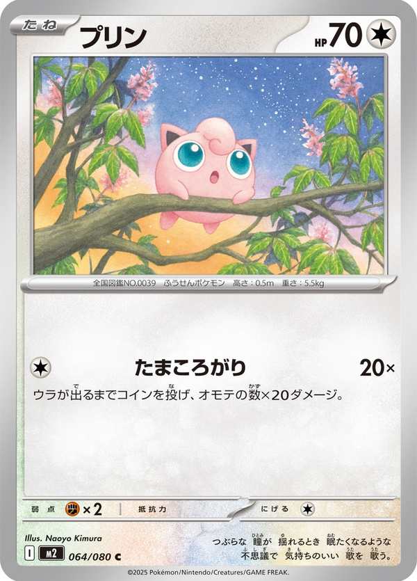 #064 胖丁 プリン Jigglypuff