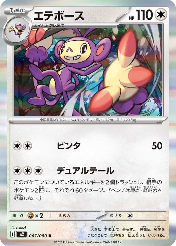 #067 雙尾怪手 エテボース Ambipom