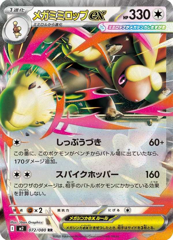 #072 超級長耳兔ex メガミミロップex Mega Lopunny ex