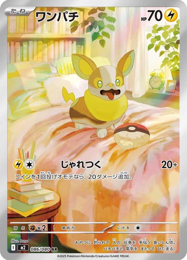 #086 來電汪 ワンパチ Yamper