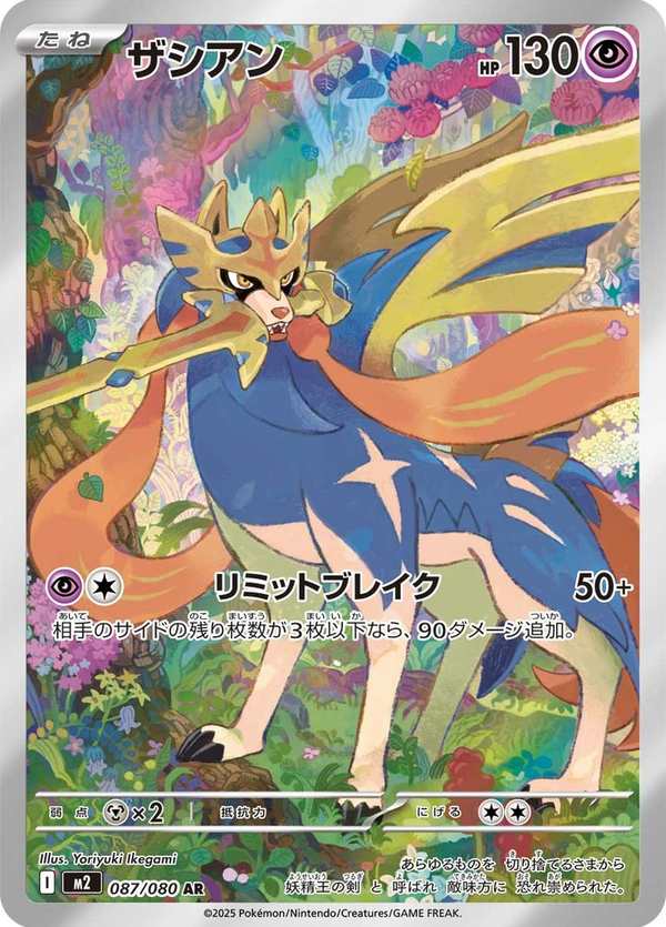 #087 蒼響 ザシアン Zacian