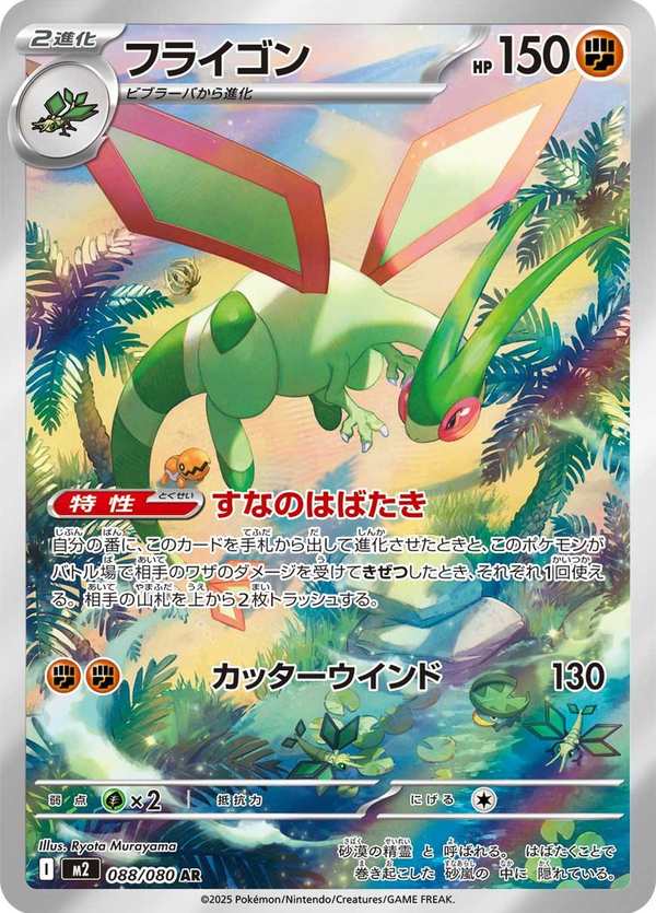 #088 沙漠蜻蜓 フライゴン Flygon