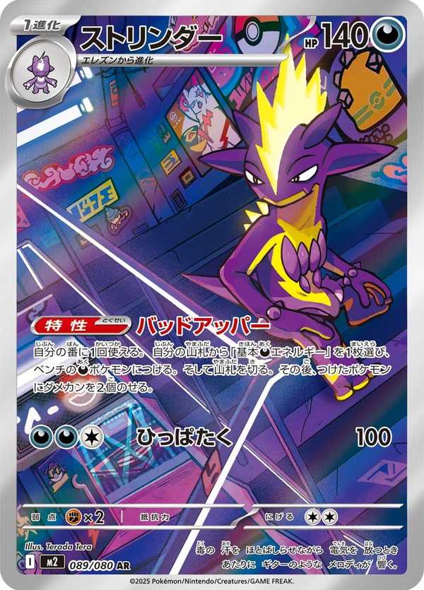 #089 顫弦蠑螈 ストリンダー Toxtricity