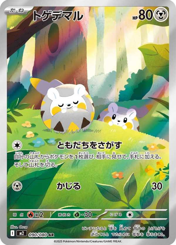 #090 托戈德瑪爾 トゲデマル Togedemaru