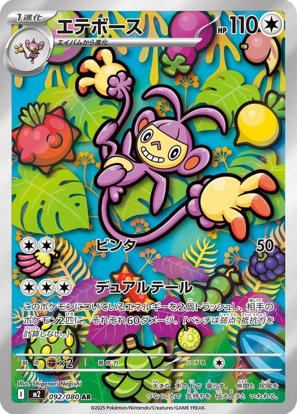 #092 雙尾怪手 エテボース Ambipom