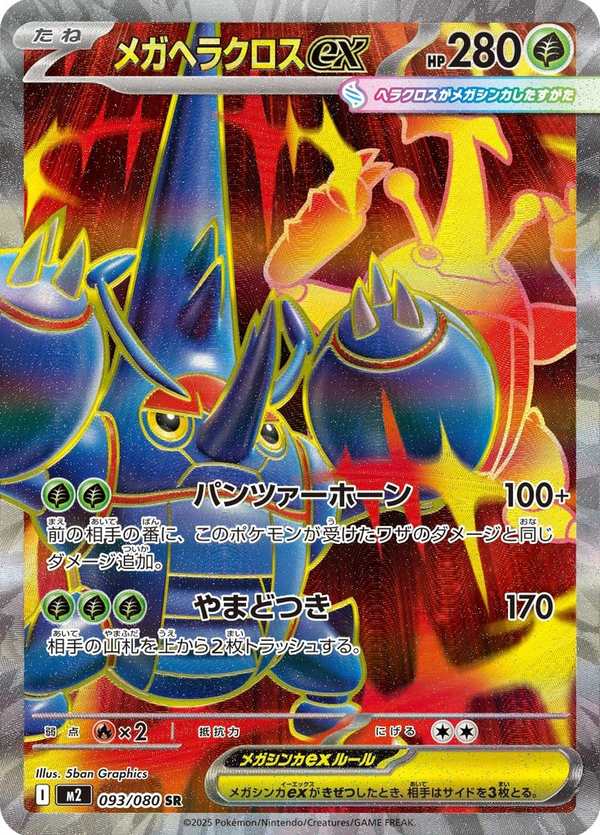 #093 超級赫拉克羅斯ex メガヘラクロスex Mega Heracross ex