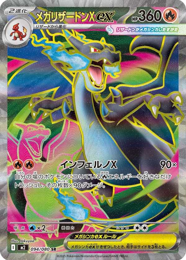 #094 超級噴火龍Xex メガリザードンXex Mega Charizard X ex