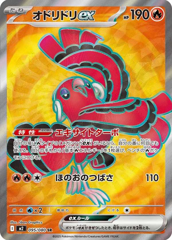 #095 花舞鳥ex オドリドリex Oricorio ex