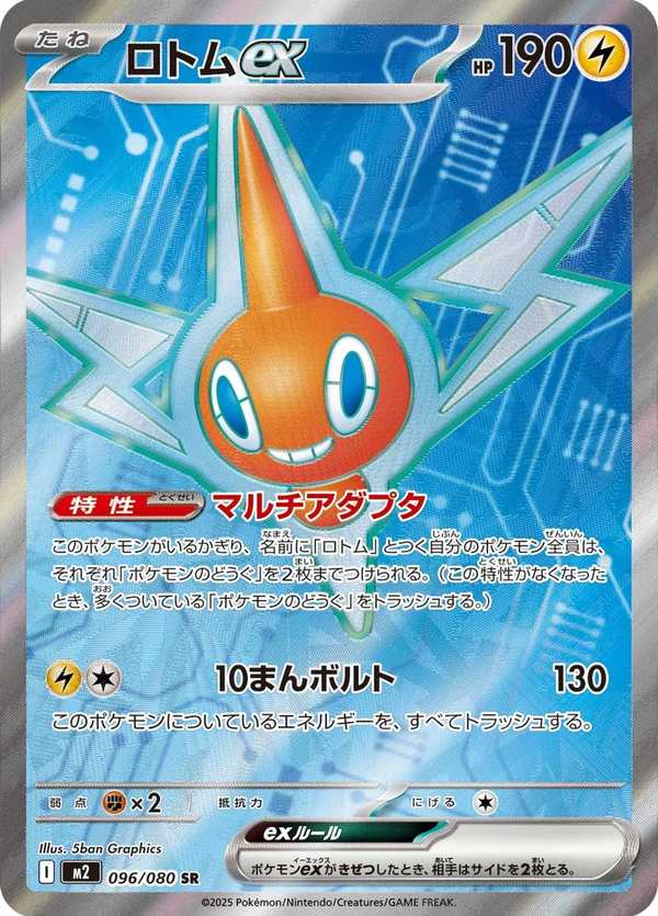 #096 洛托姆ex ロトムex Rotom ex