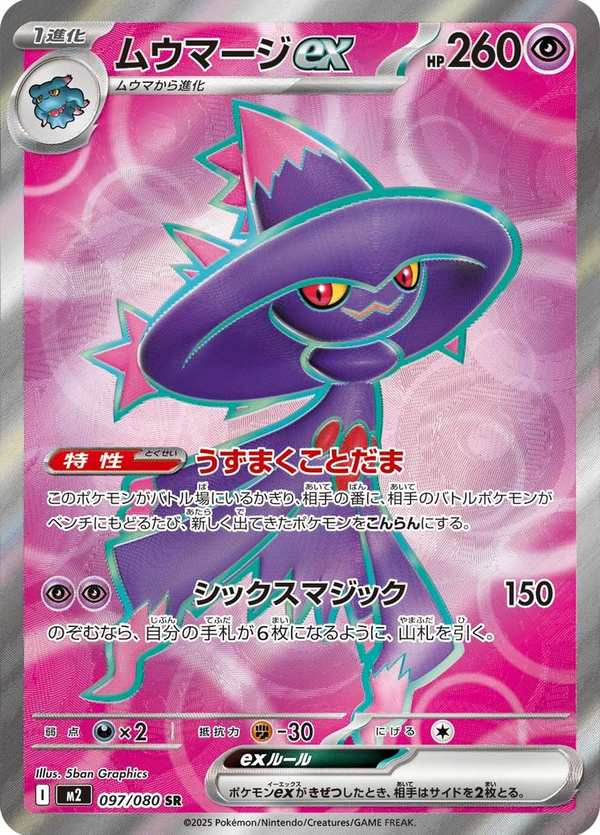 #097 夢妖魔ex ムウマージex Mismagius ex