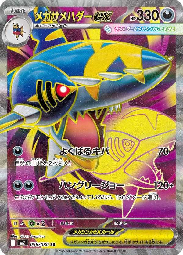 #098 超級巨牙鯊ex メガサメハダーex Mega Sharpedo ex