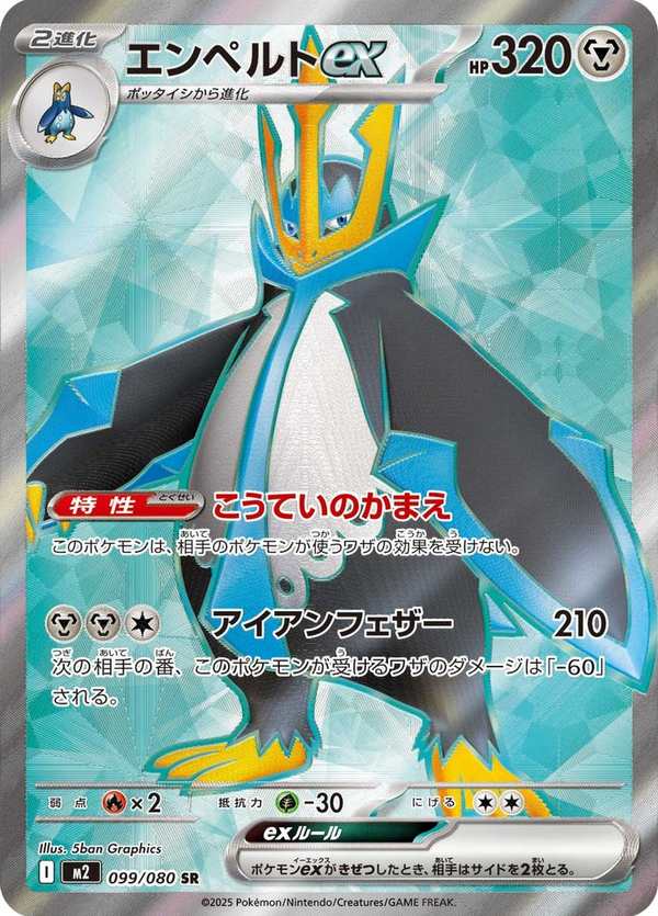#099 帝王拿波ex エンペルトex Empoleon ex