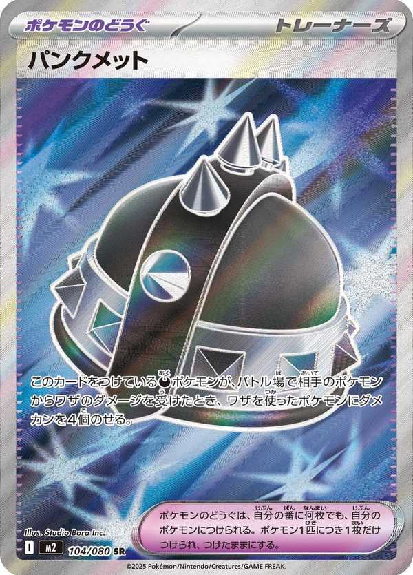 #104 龐克頭盔 パンクメット Punk Helmet