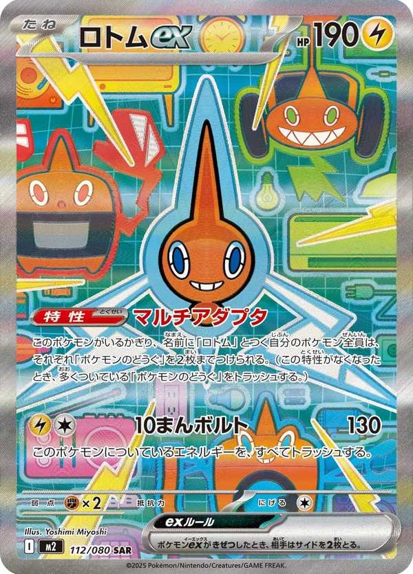 #112 洛托姆ex ロトムex Rotom ex