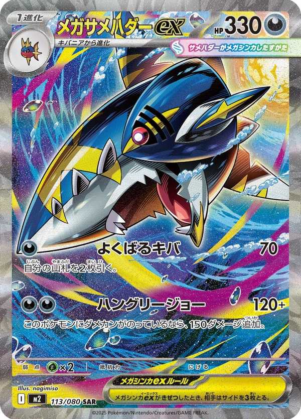 #113 超級巨牙鯊ex メガサメハダーex Mega Sharpedo ex