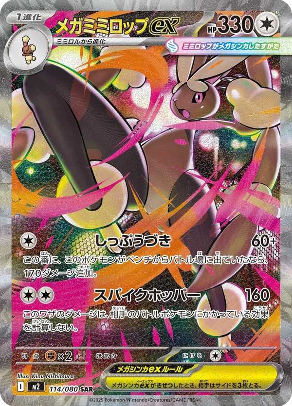 #114 超級長耳兔ex メガミミロップex Mega Lopunny ex