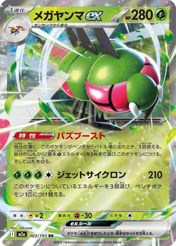 #003 遠古巨蜓ex メガヤンマex Yanmega ex