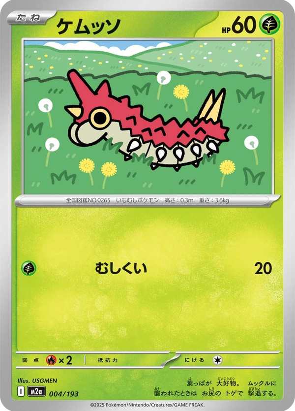#004 刺尾蟲 ケムッソ Wurmple