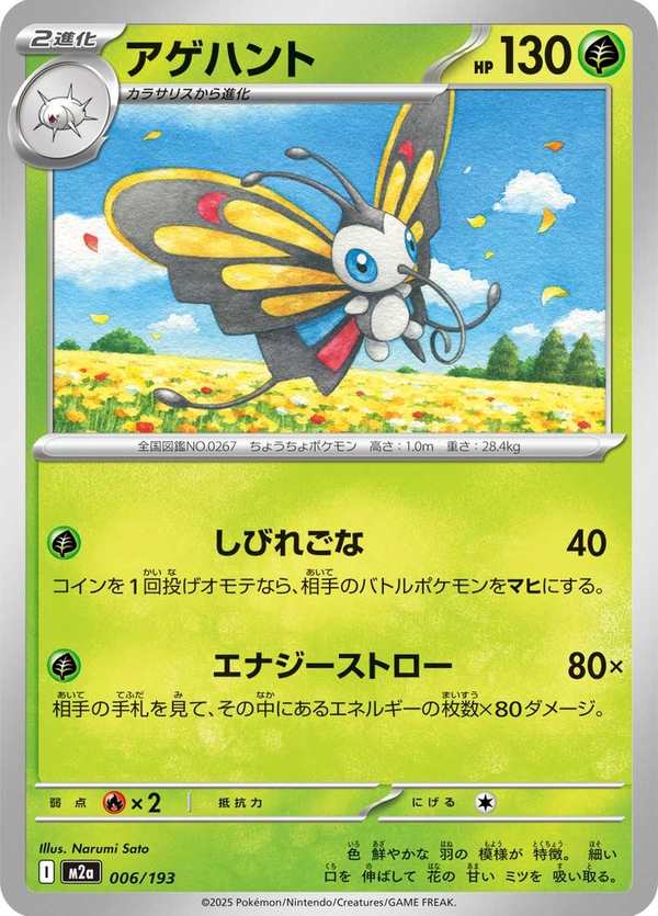 #006 狩獵鳳蝶 アゲハント Beautifly
