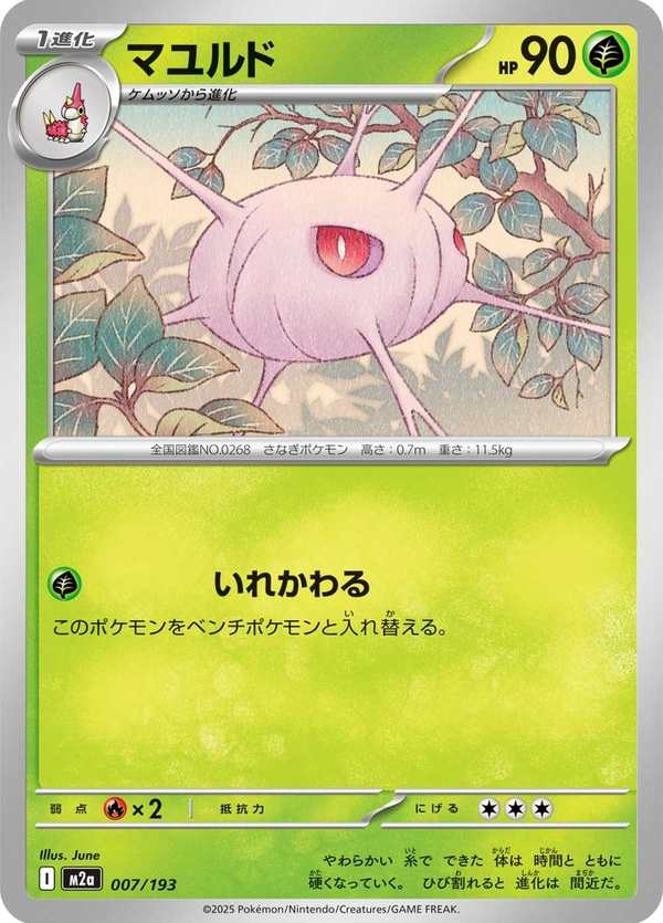 #007 盾甲繭 マユルド Cascoon