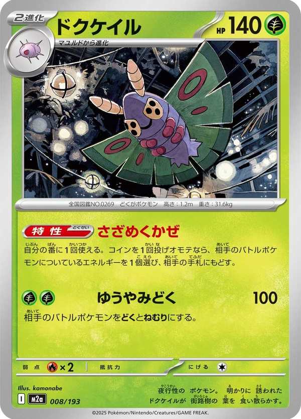 #008 毒粉蛾 ドクケイル Dustox