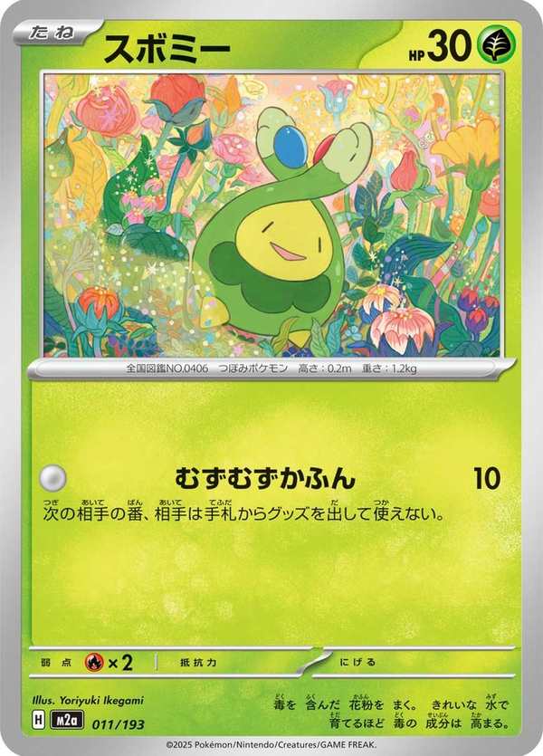 #011 含羞苞 スボミー Budew