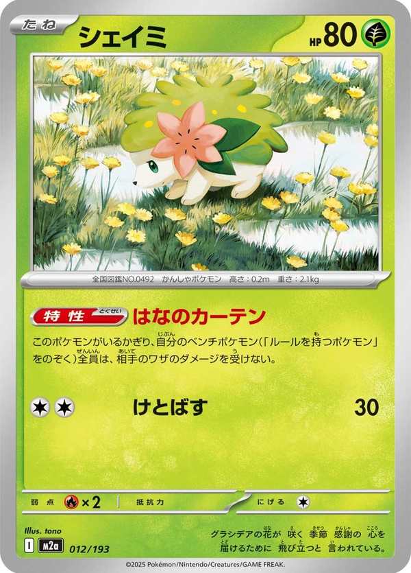 #012 謝米 シェイミ Shaymin