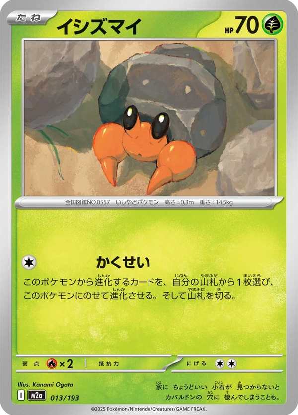 #013 石居蟹 イシズマイ Dwebble