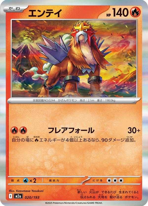 #020 炎帝 エンテイ Entei