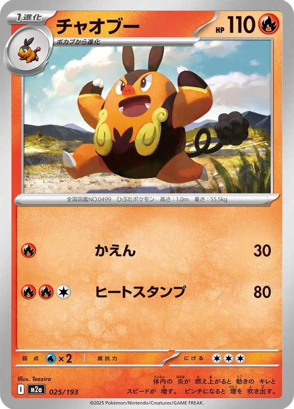 #025 炒炒豬 チャオブー Pignite