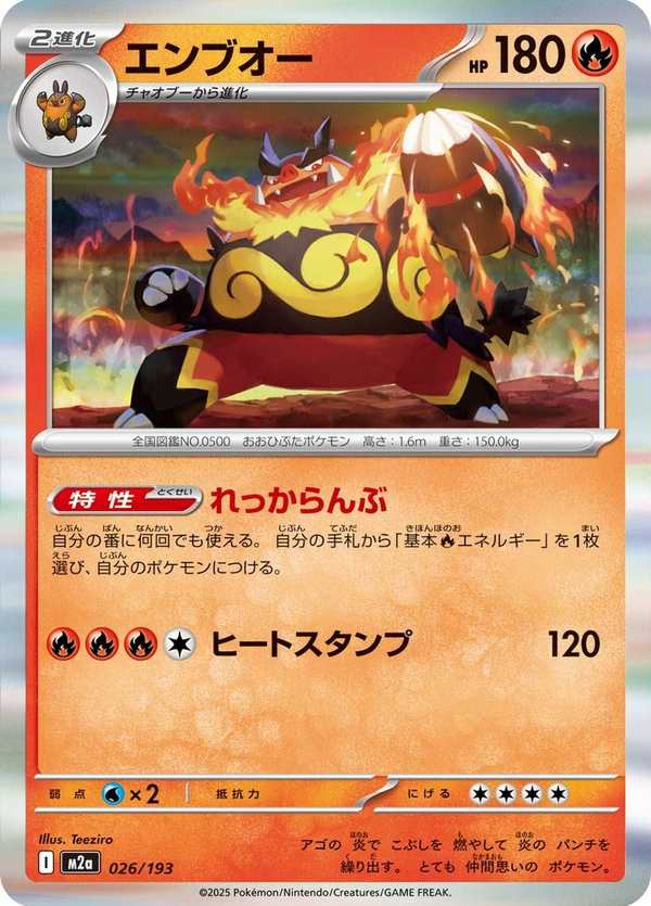 #026 炎武王 エンブオー Emboar