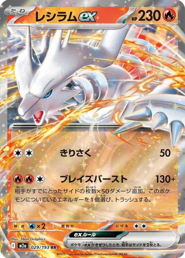 #029 萊希拉姆ex レシラムex Reshiram ex