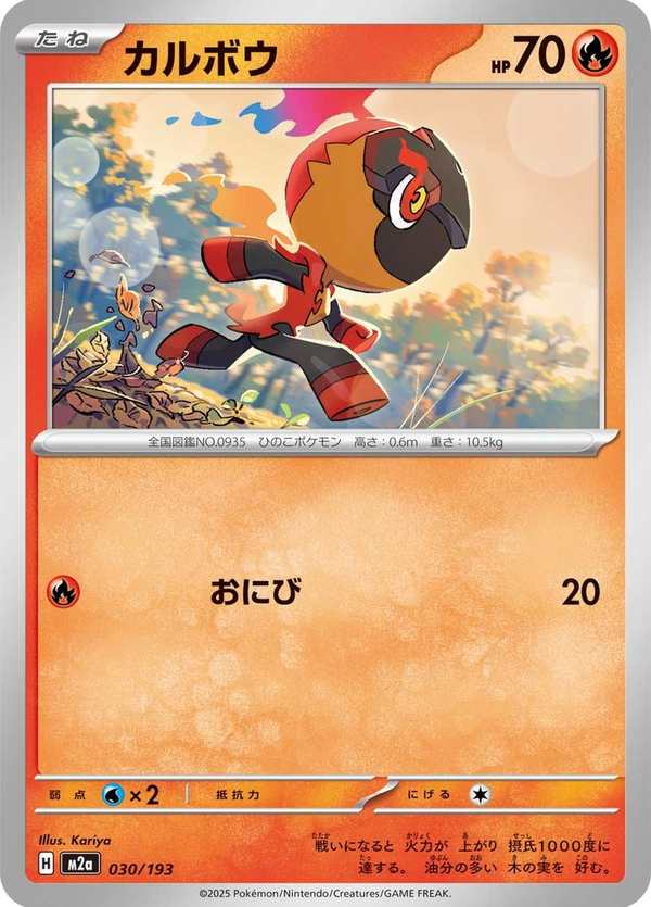 #030 炭小侍 カルボウ Charcadet