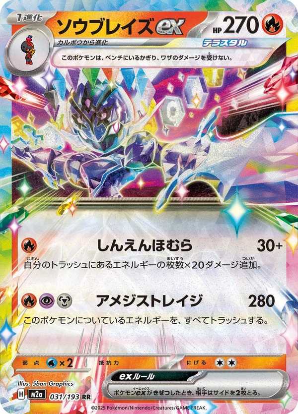 #031 蒼炎刃鬼ex ソウブレイズex Ceruledge ex